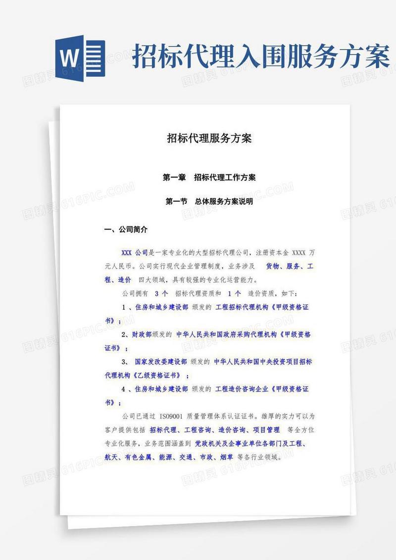 招标代理公司招标代理服务方案完整版
