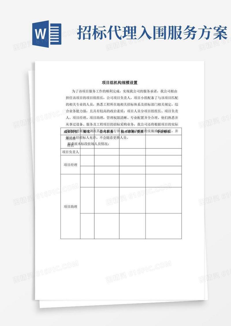 招标代理工作服务方案参考