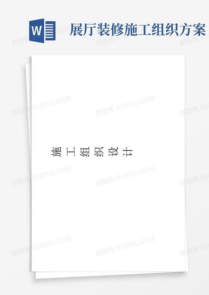 钢结构汽车展厅施工组织方案