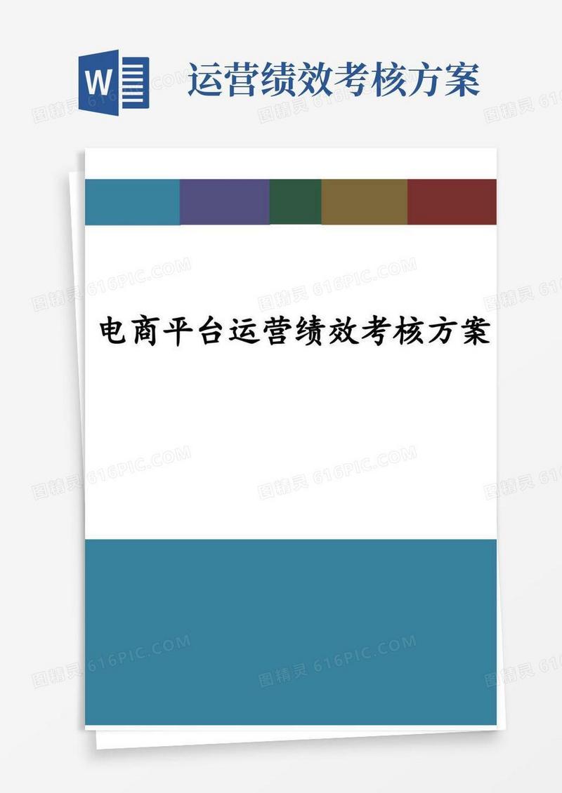 电商平台运营绩效考核方案(完整版)