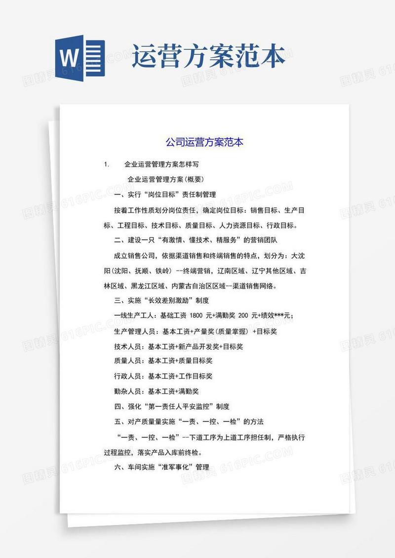 公司运营方案范本
