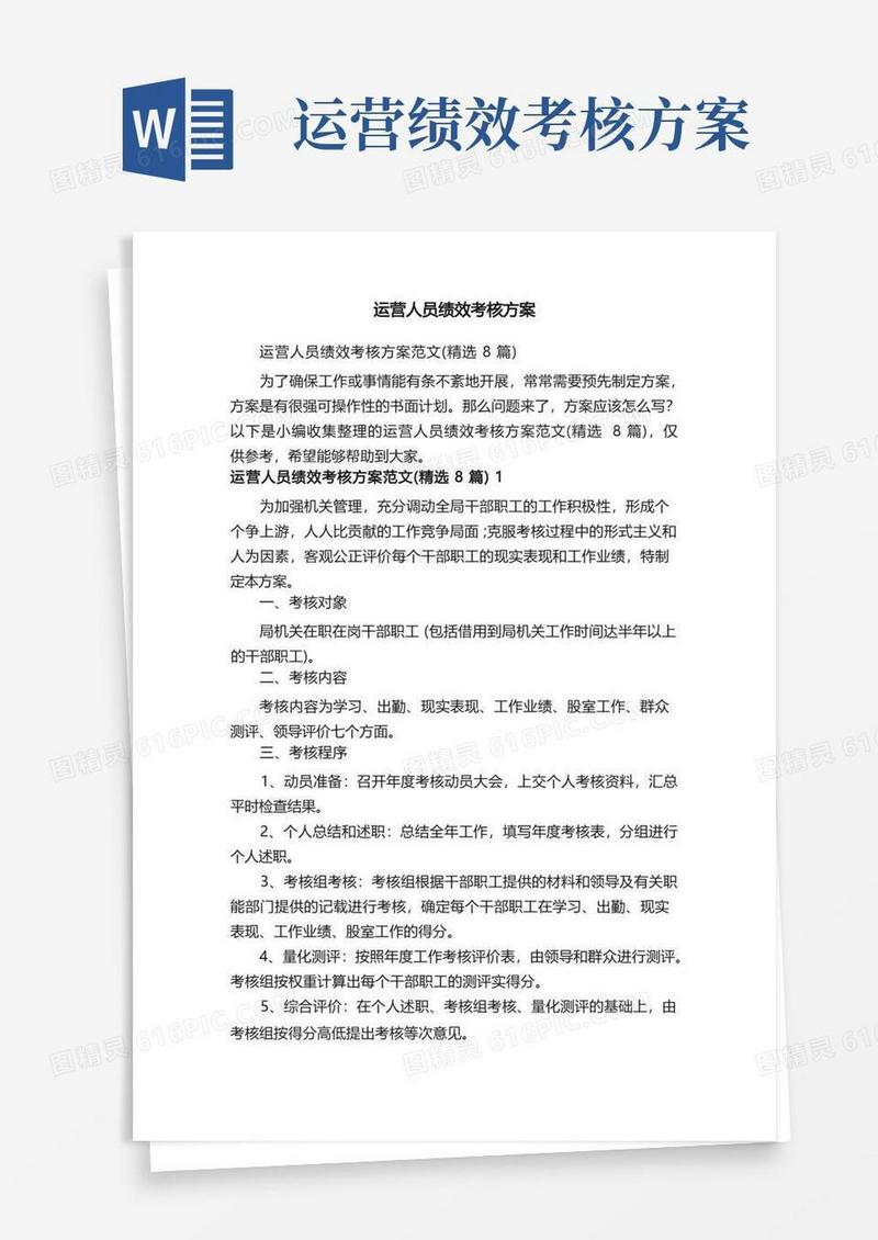 运营人员绩效考核方案范文（精选8篇）