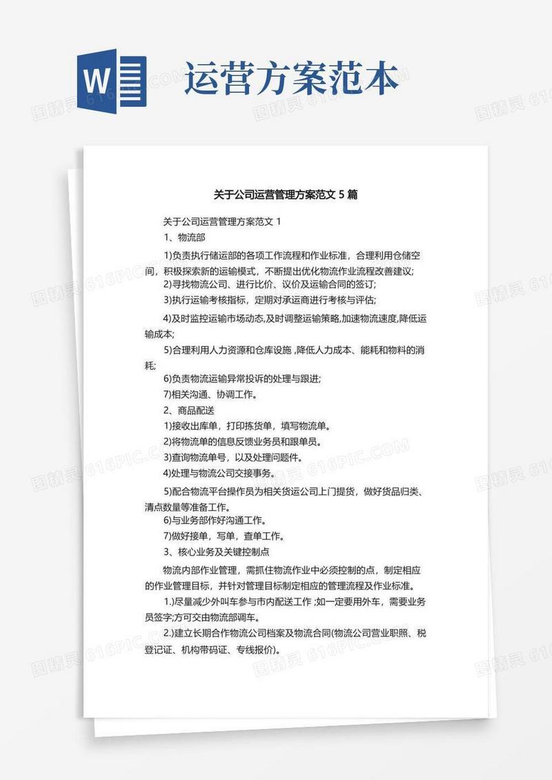 关于公司运营管理方案范文5篇