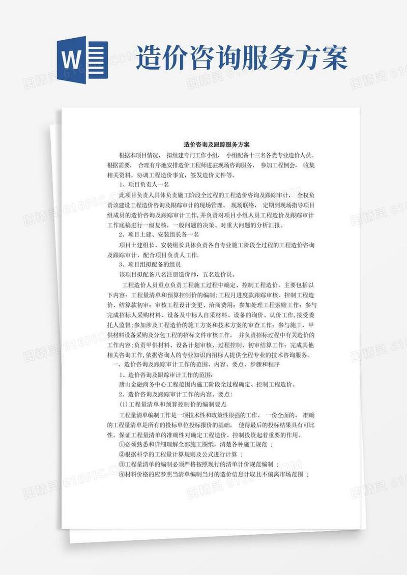 全过程造价咨询方案