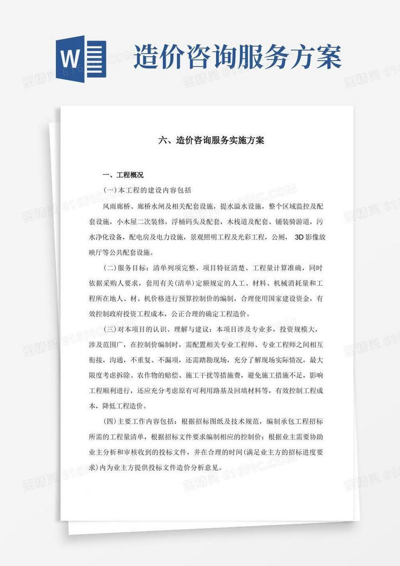 造价咨询服务实施方案