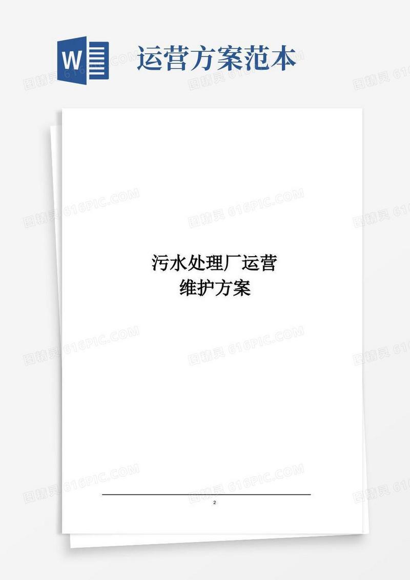 污水处理厂运营维护方案【范本模板】
