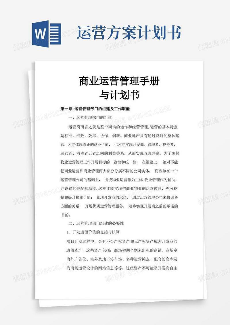 商业运营管理计划书