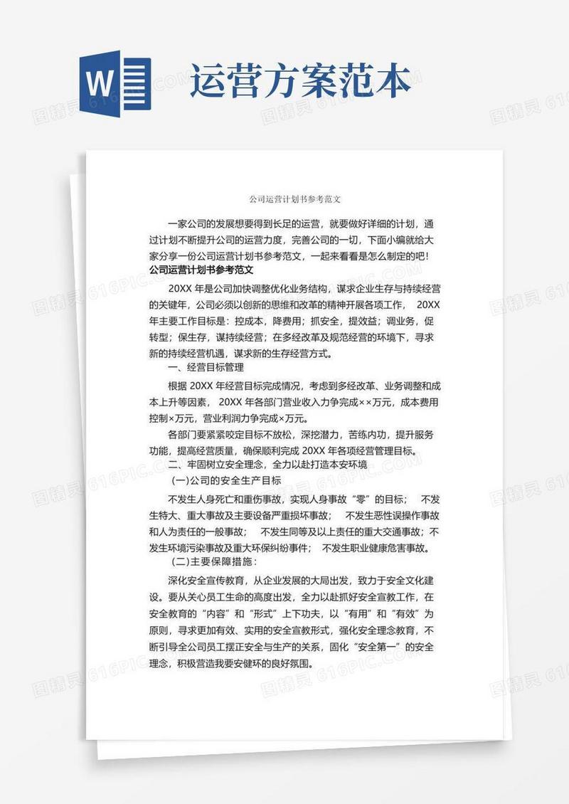 公司运营计划书参考范文_计划书范文_
