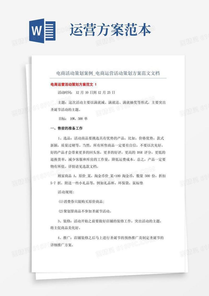 电商活动策划案例_电商运营活动策划方案范文文档