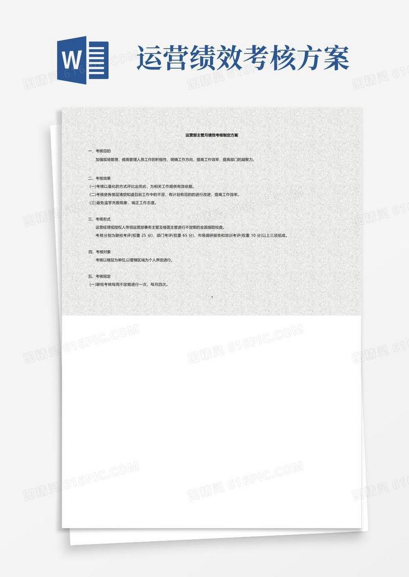 大型商场运营部经理制定员工月绩效考核方案