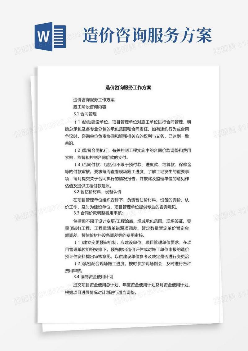 造价咨询服务工作方案