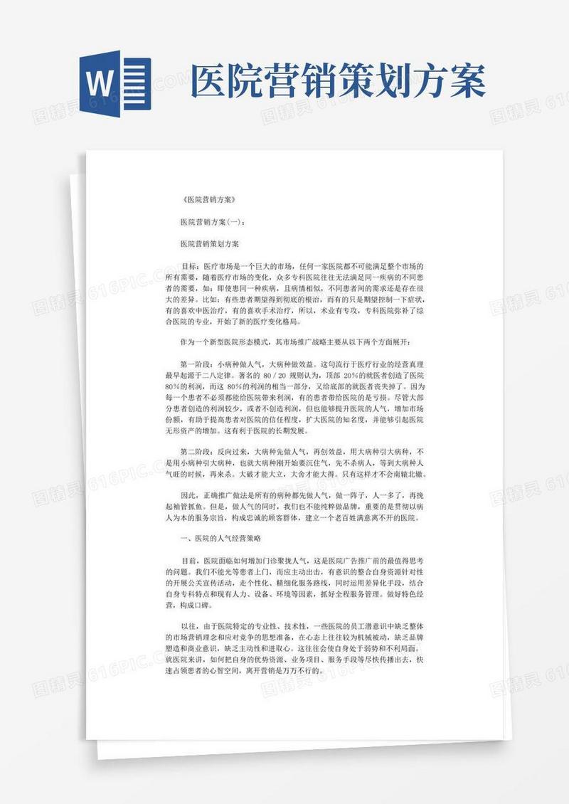 医院营销方案(6篇)