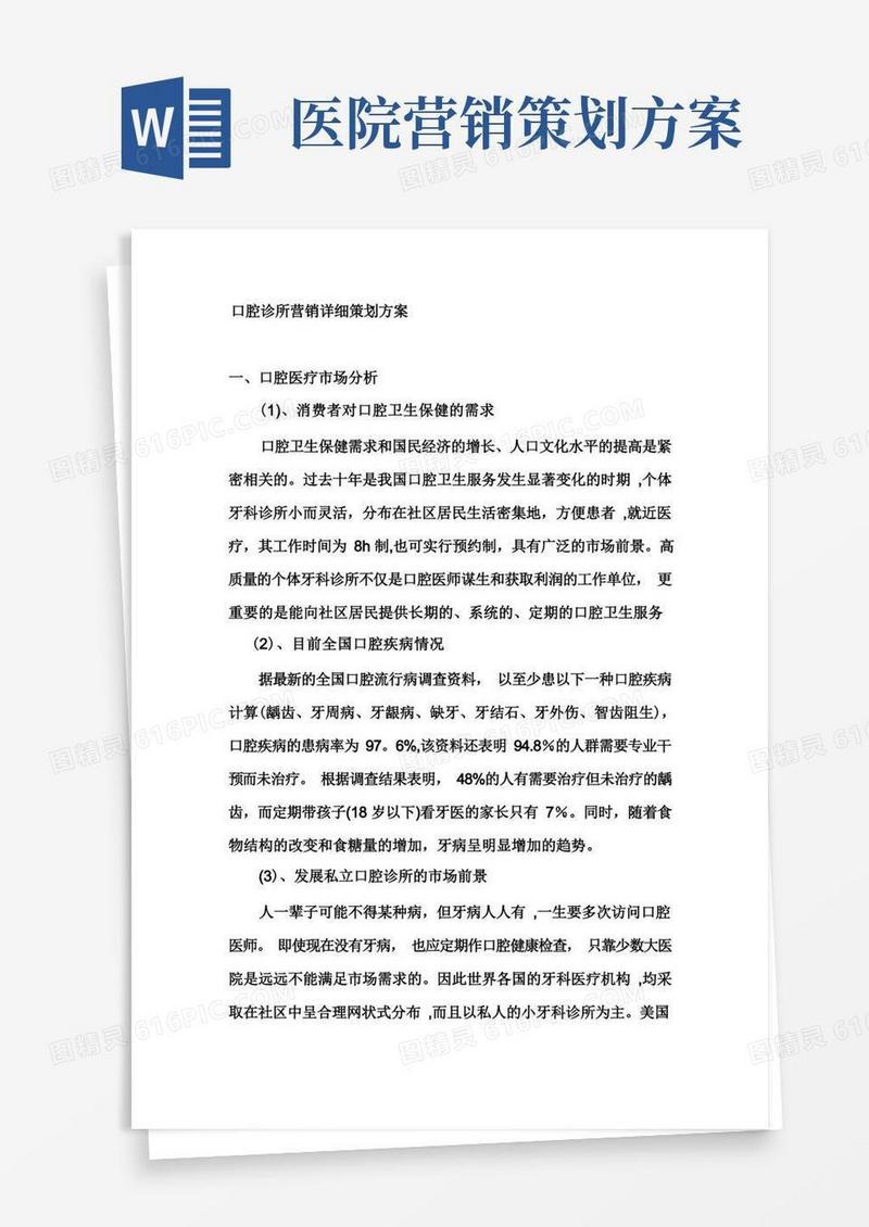 口腔诊所营销详细策划方案