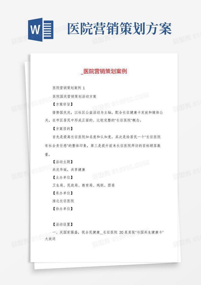 _医院营销策划案例