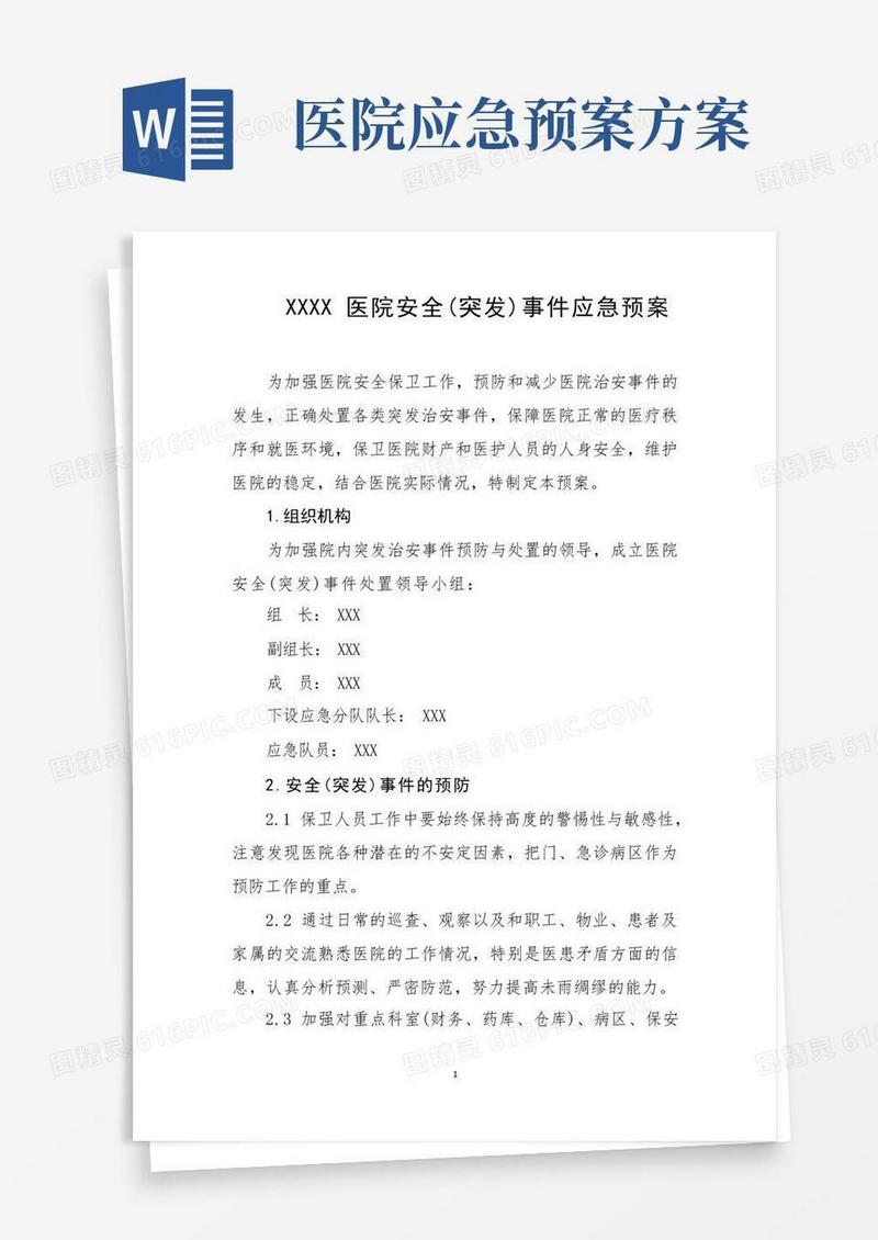 医院安全(突发)事件应急预案
