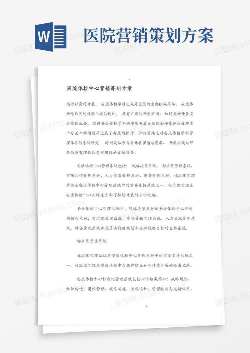 医院体检中心营销策划实施方案
