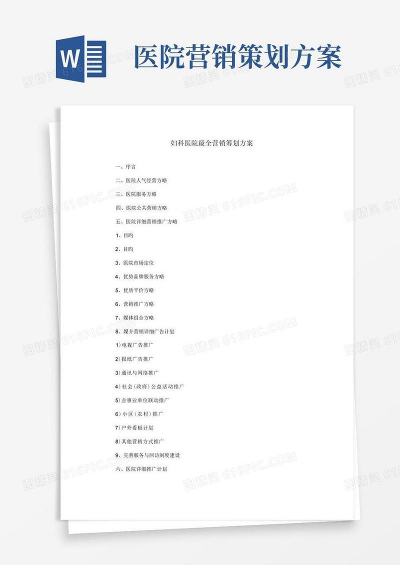 妇科医院最全营销策划方案