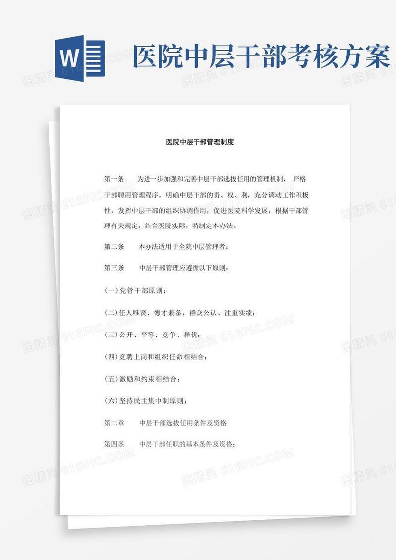 医院中层干部管理制度