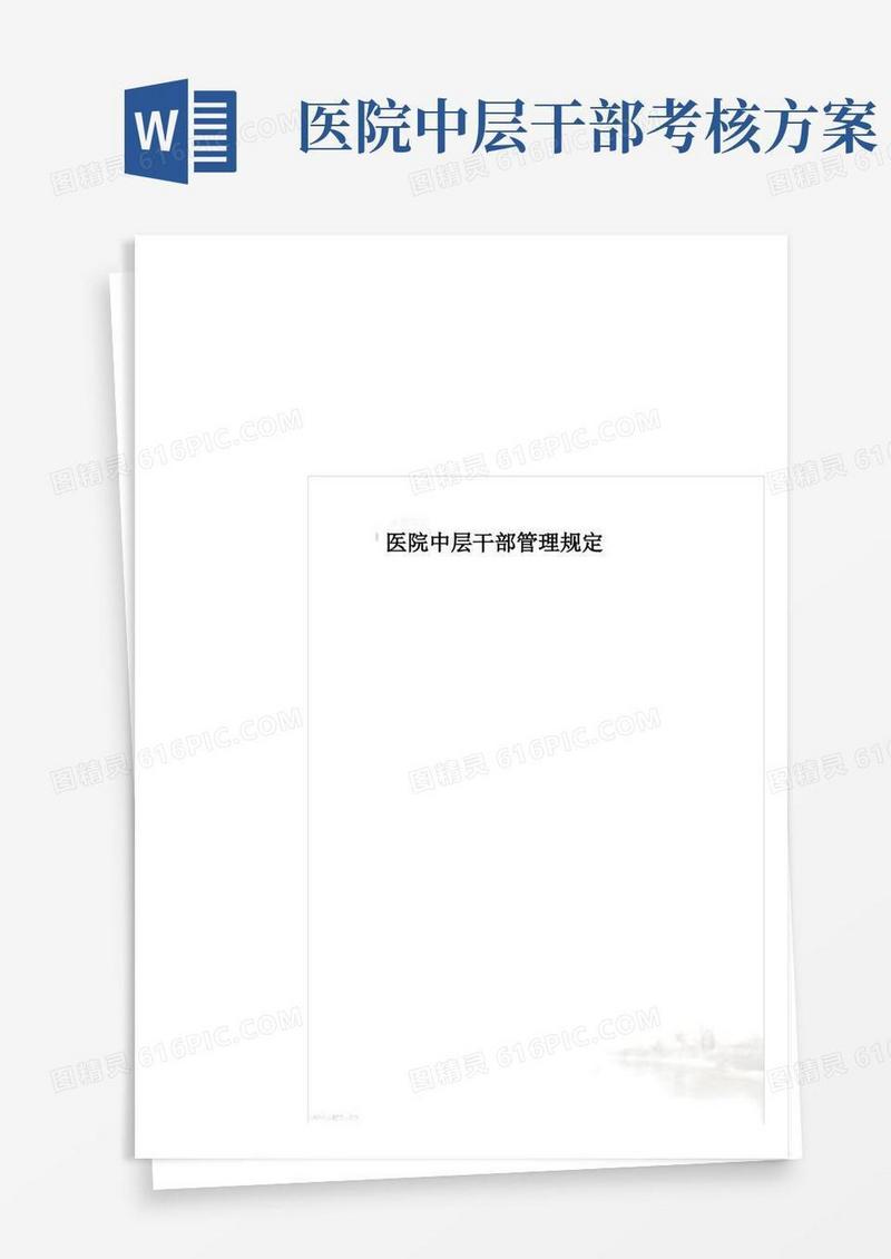 医院中层干部管理规定