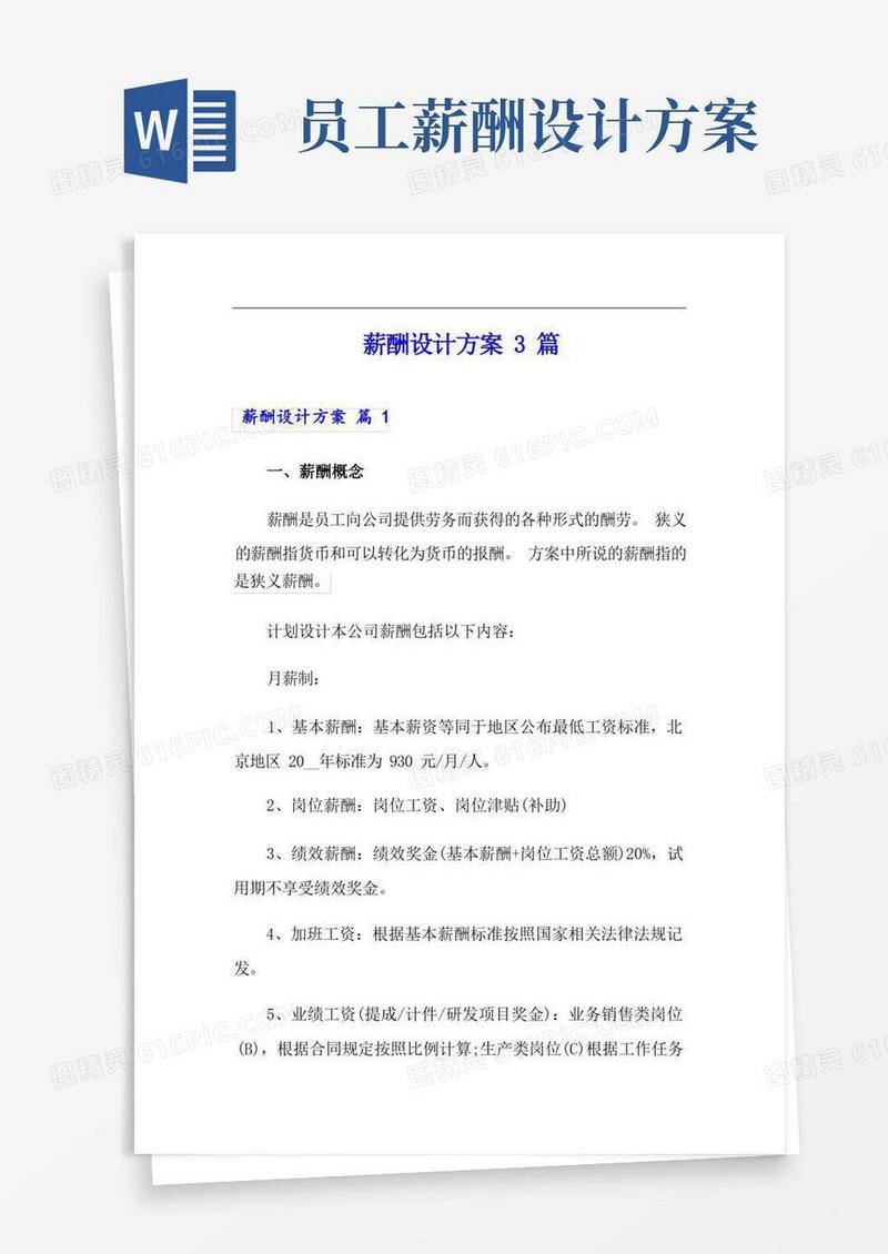 (模板)薪酬设计方案3篇