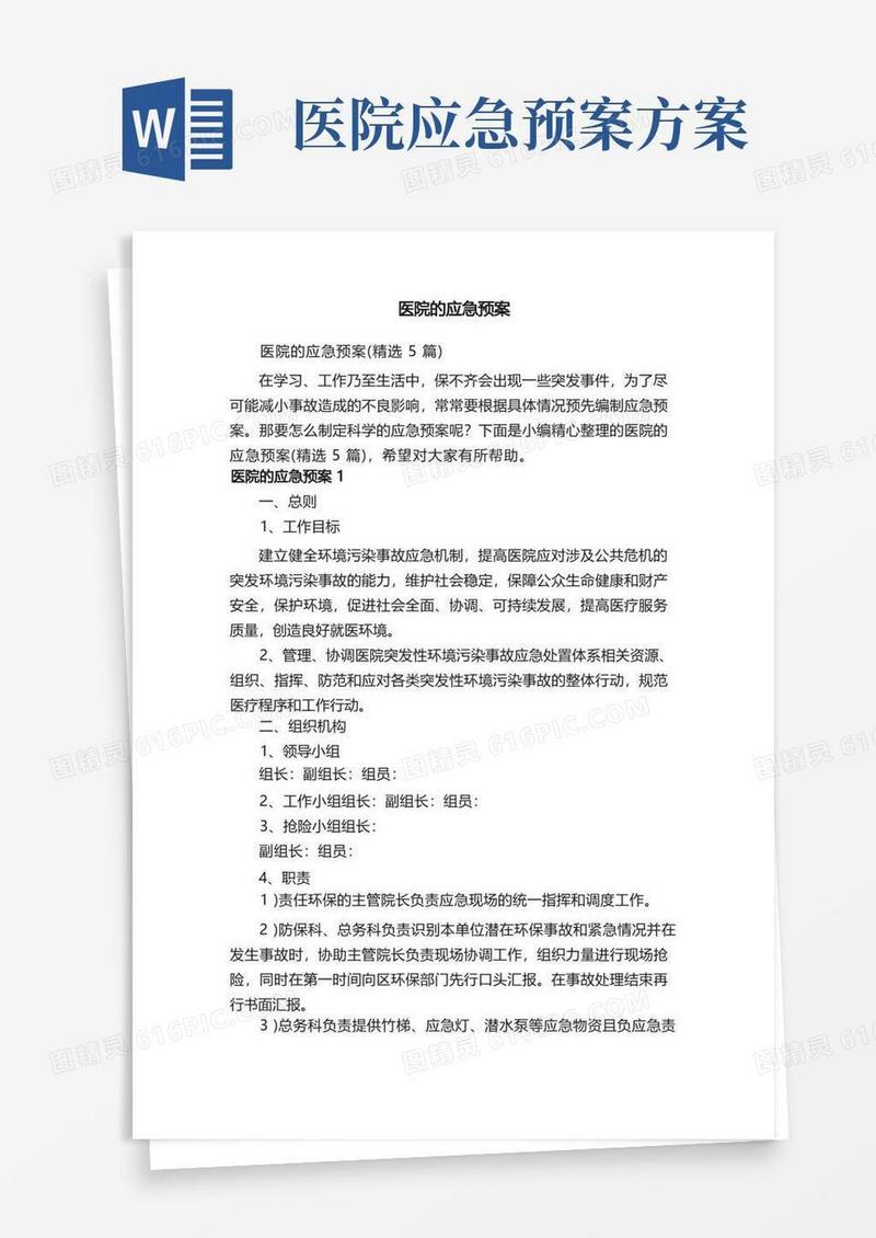 医院的应急预案（精选5篇）