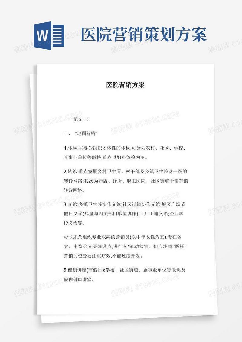 医院营销方案