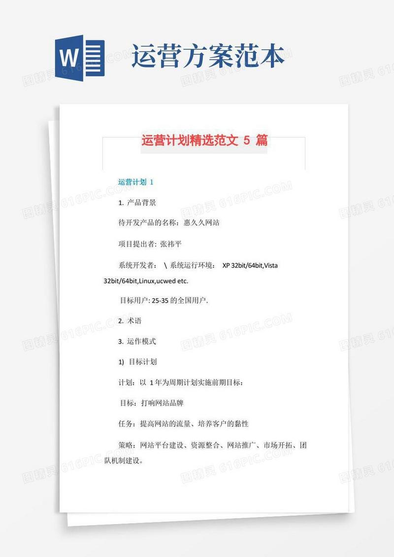 运营计划精选范文5篇