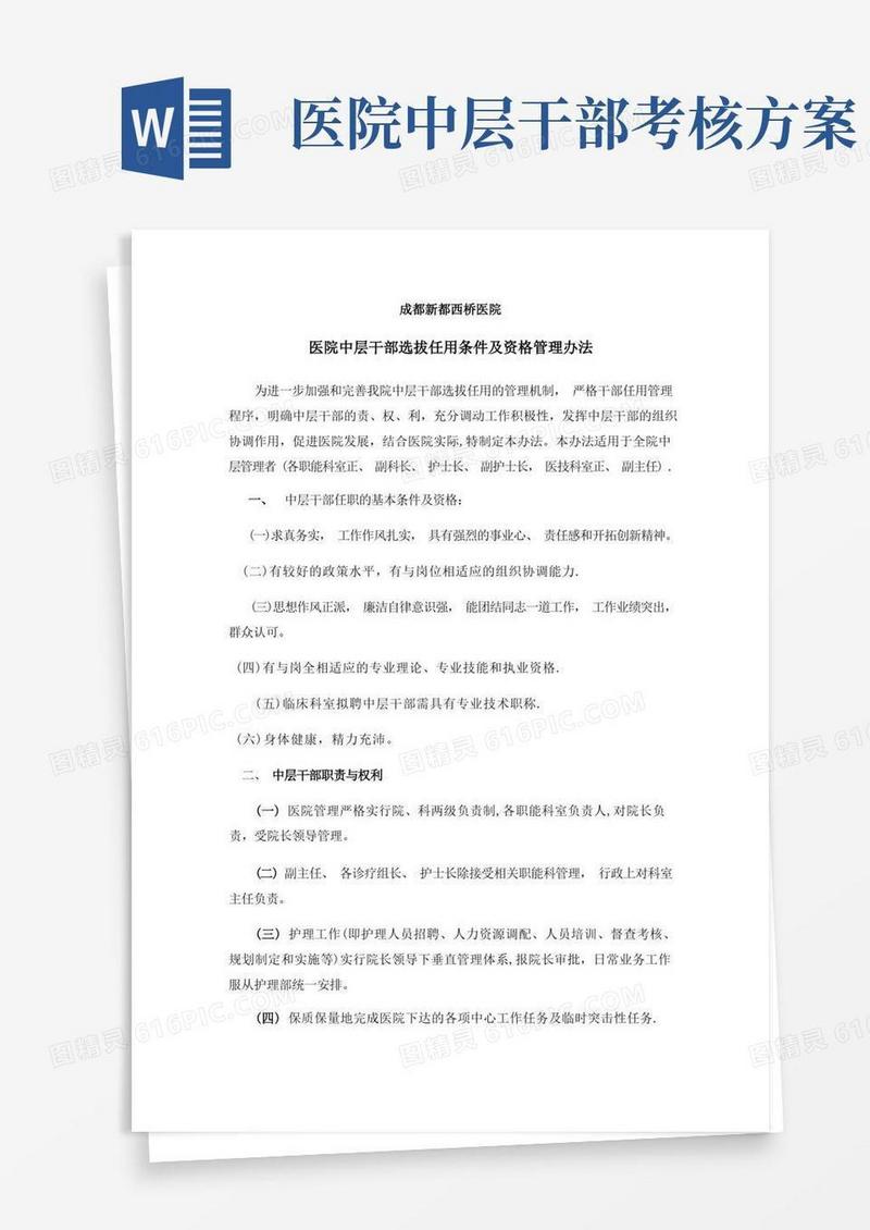 医院中层干部选拔任用条件及资格管理办法