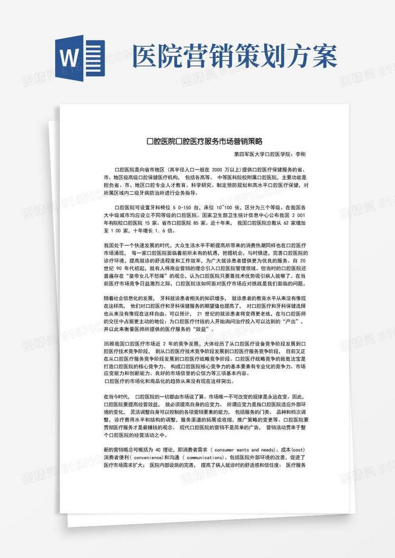 口腔医院口腔医疗服务市场营销策略