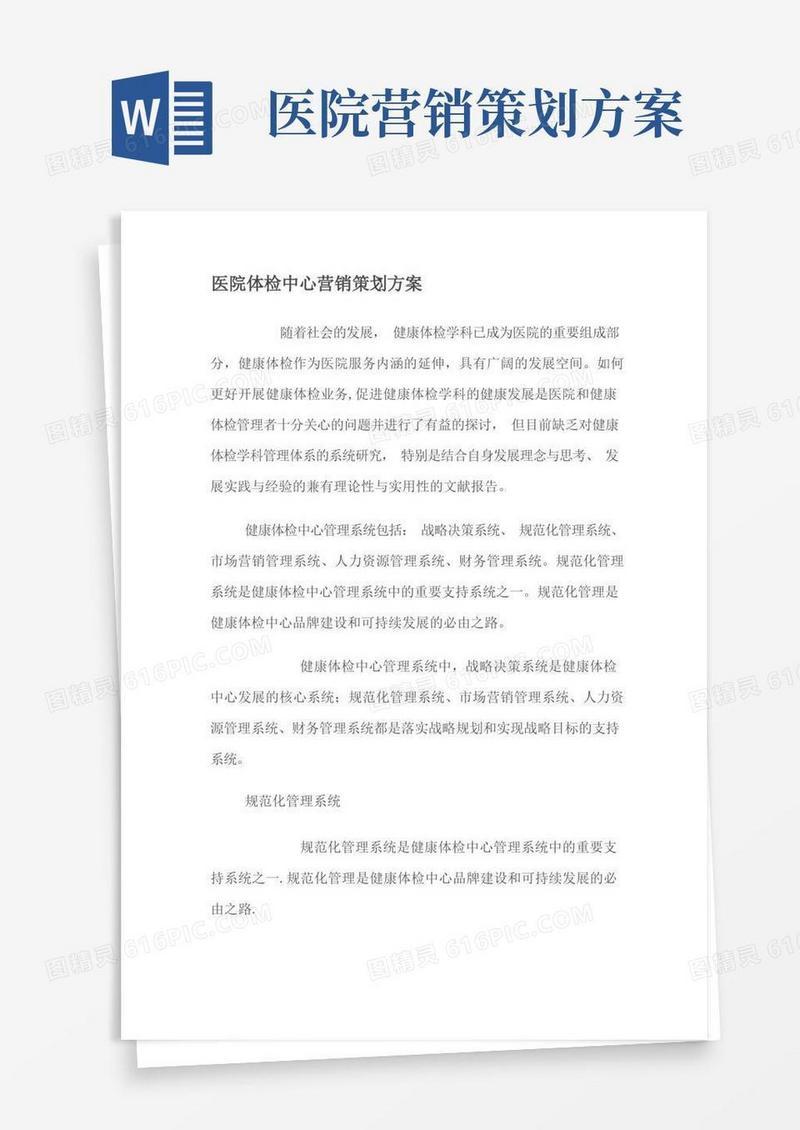 医院体检中心营销策划方案