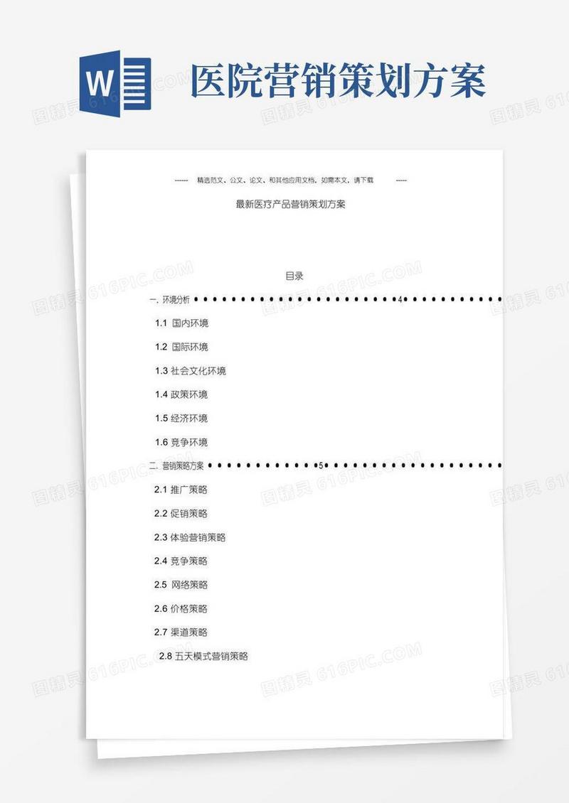 医疗产品营销策划方案