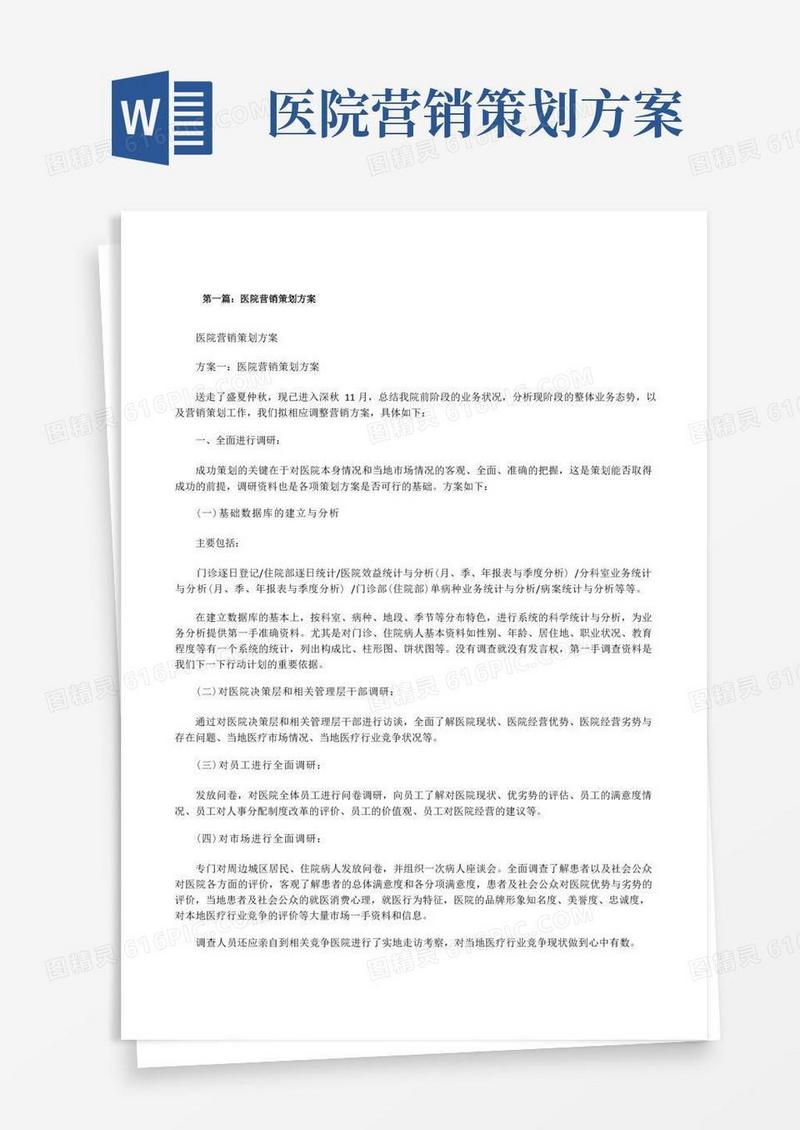 医院营销策划方案(共5篇)[修改版]