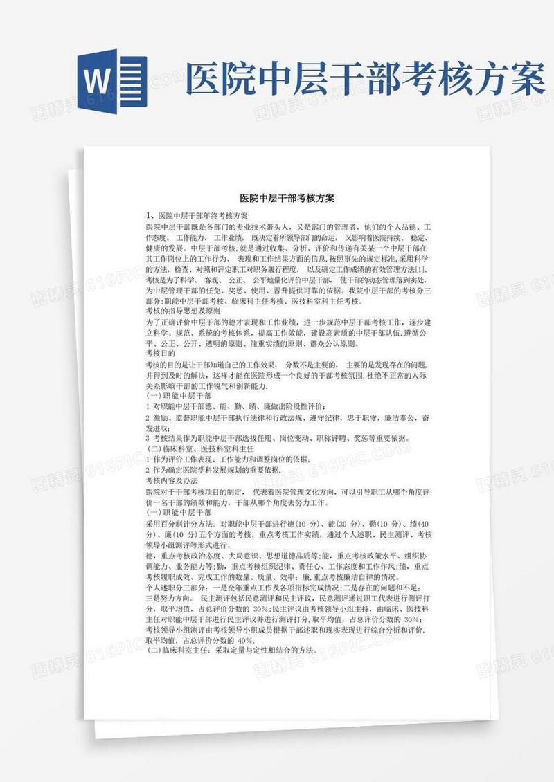 医院中层干部考核方案