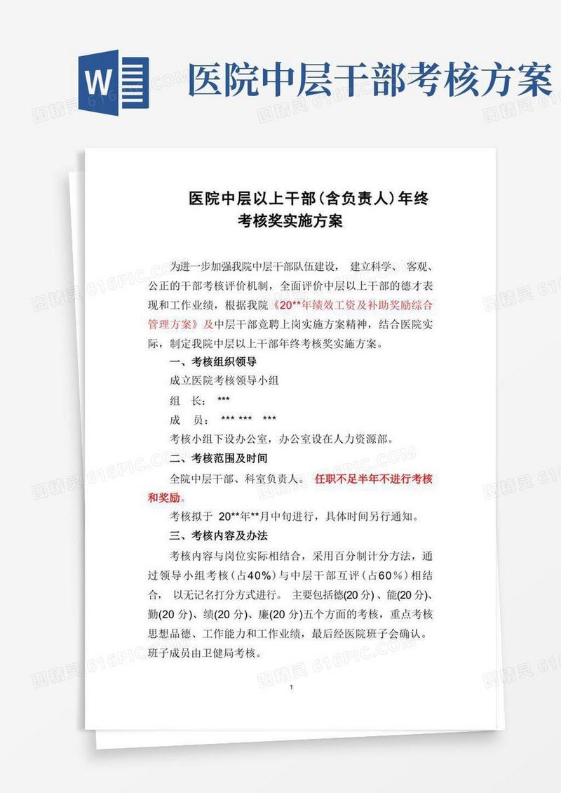 医院中层以上干部(含负责人)年终考核奖实施方案