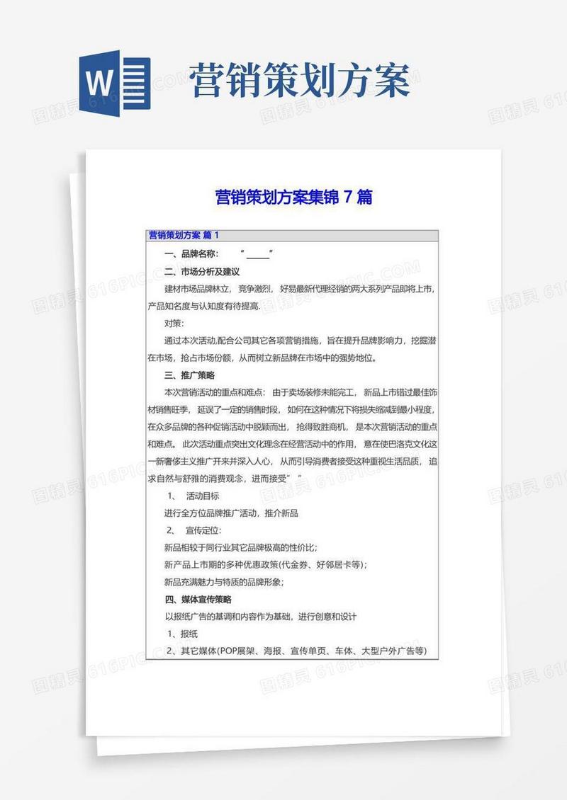 营销策划方案集锦7篇