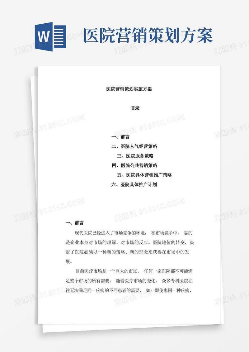 医院营销策划实施方案