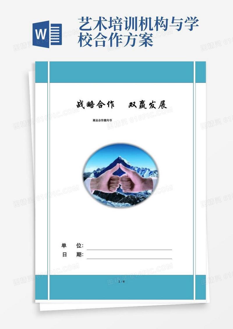 艺术培训基地与学校战略合作计划书