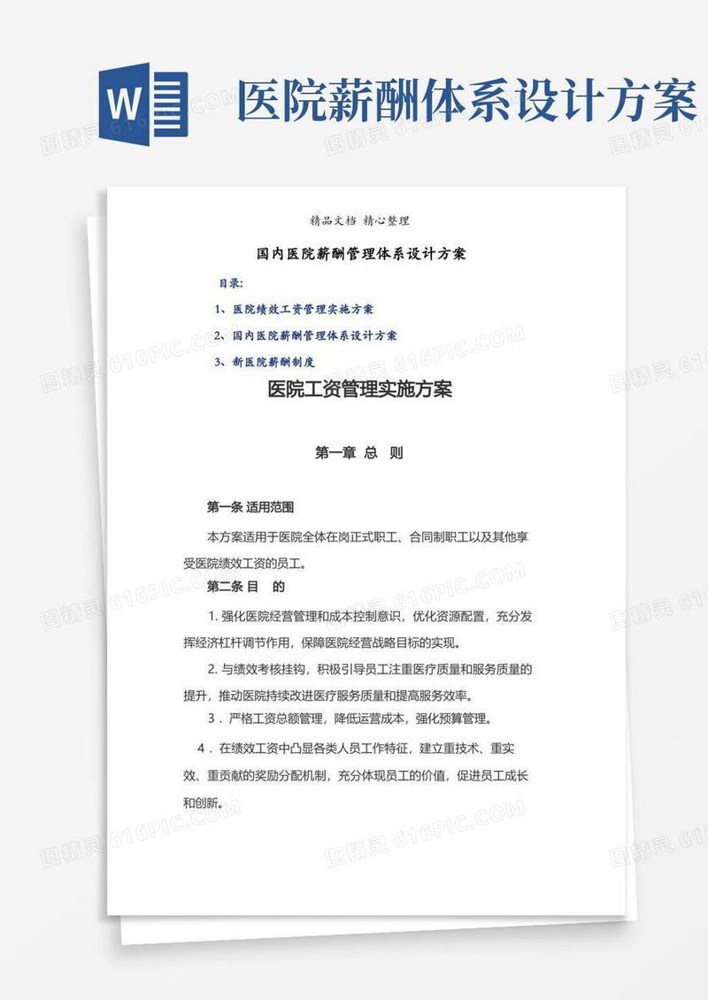 国内医院薪酬管理体系设计方案