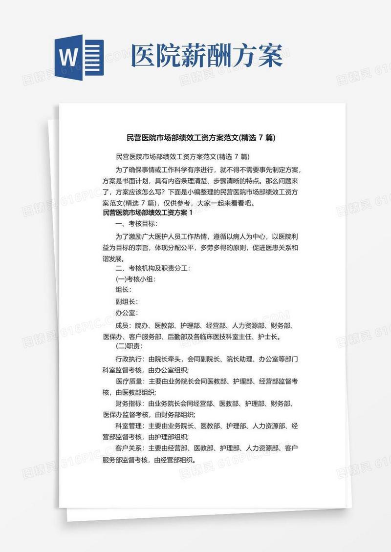 民营医院市场部绩效工资方案范文（精选7篇）