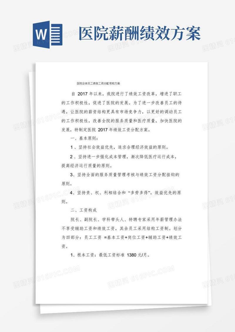 医院全体员工绩效工资分配考核方案