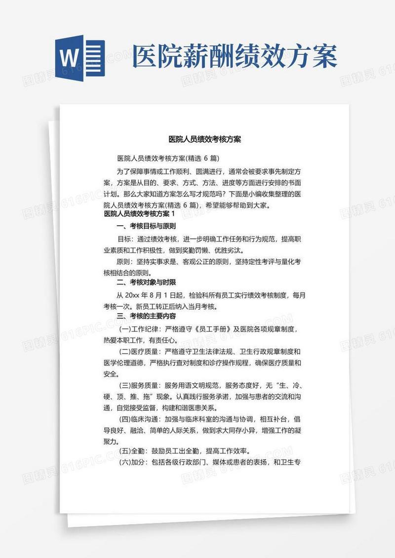 医院人员绩效考核方案（精选6篇）