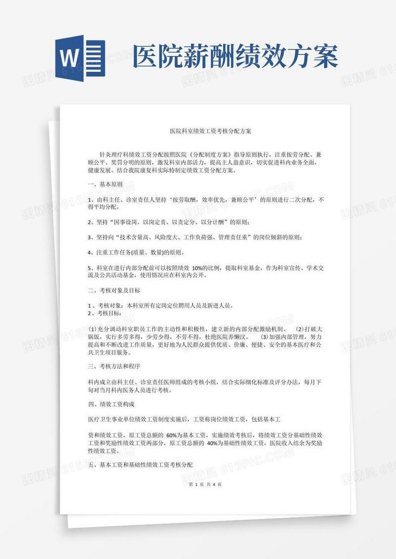 医院科室绩效工资考核分配方案