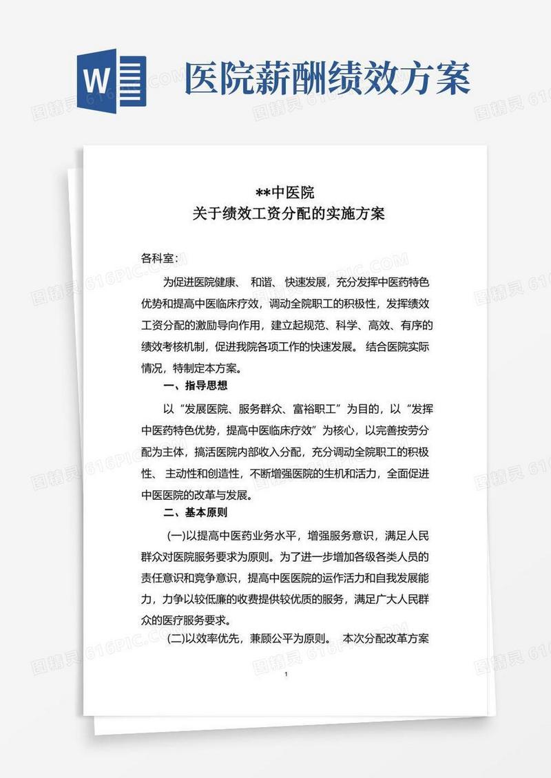 中医院绩效工资分配实施方案