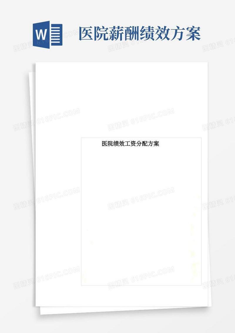 最新医院绩效工资分配方案