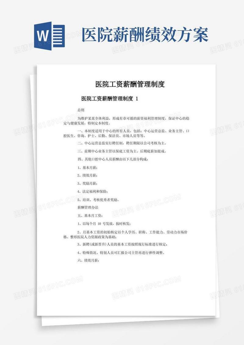 医院工资薪酬管理制度