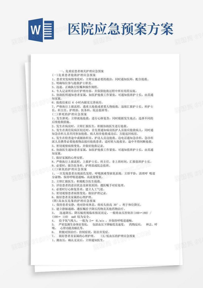 医院各种应急预案(全)