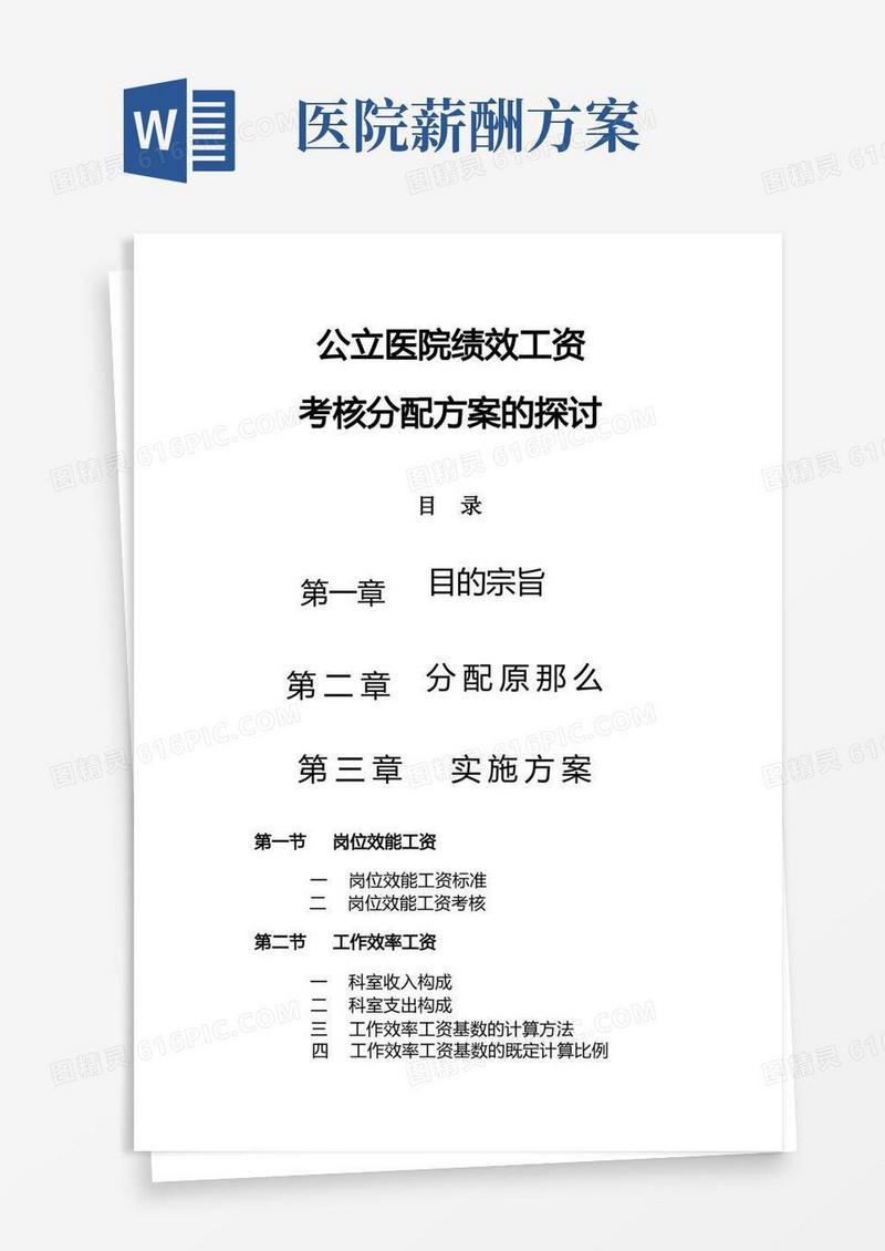 公立医院绩效工资方案(完整版)
