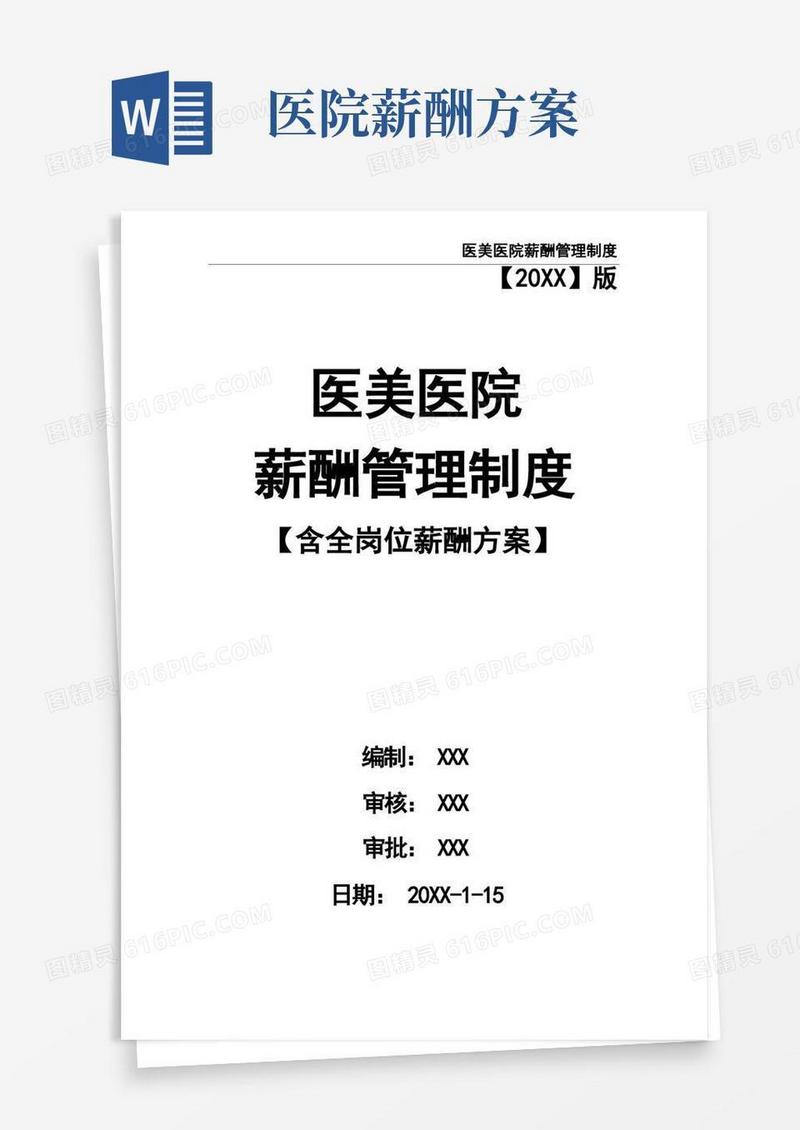 医美医院薪酬管理制度