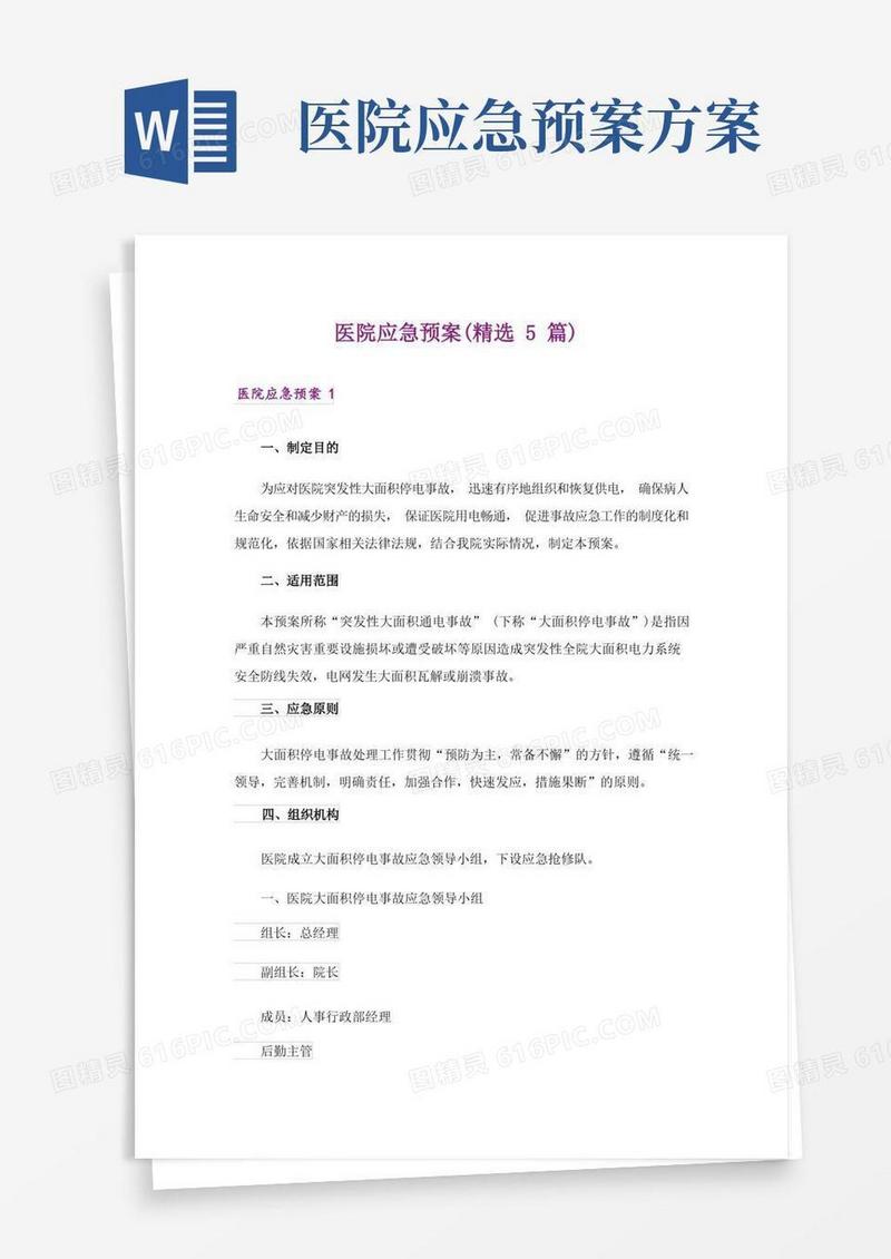 医院应急预案(精选5篇)