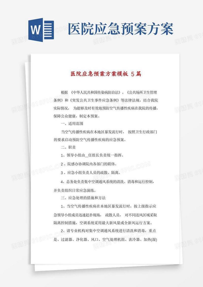 医院应急预案方案模板5篇
